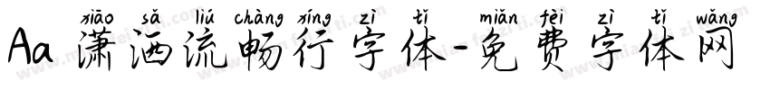 Aa 潇洒流畅行字体字体转换